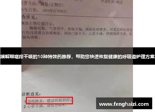 缓解喉咙痒干咳的10种特效药推荐,帮助您快速恢复健康的呼吸道护理方案 缓解喉咙痒干咳的10种特效药推荐,帮助您快速恢复健康的呼吸道护理方案