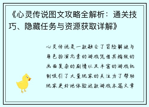 《心灵传说图文攻略全解析：通关技巧、隐藏任务与资源获取详解》