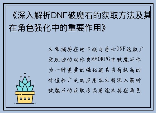 《深入解析DNF破魔石的获取方法及其在角色强化中的重要作用》