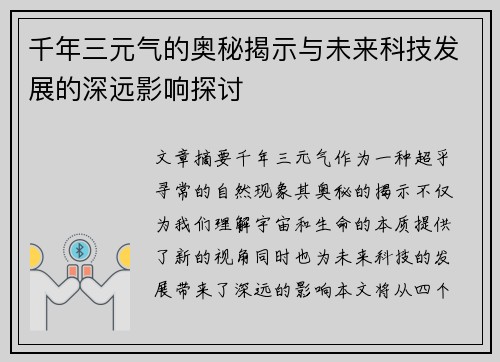 千年三元气的奥秘揭示与未来科技发展的深远影响探讨