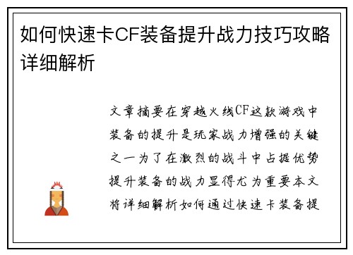 如何快速卡CF装备提升战力技巧攻略详细解析